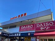 【スーパー】じゃんぼ食鮮館花園まで981ｍ