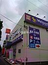 【ドラッグストア】ウェルパーク府中街道中野島店まで864ｍ