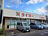 周辺：【スーパー】タイヨー上塩屋店まで636ｍ