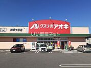 【ドラッグストア】クスリのアオキ御幸ヶ原店まで911ｍ