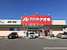 周辺：【ドラッグストア】クスリのアオキ御幸ヶ原店まで1162ｍ