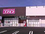 【ドラッグストア】ドラッグストアコスモス　大久伝南店まで2856ｍ