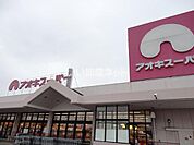 【スーパー】アオキスーパー　大府店まで582ｍ