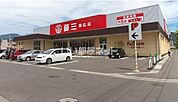 【スーパー】藤三　新広店まで605ｍ