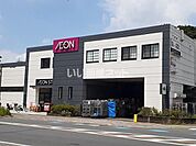 【スーパー】イオンスタイルまで863ｍ
