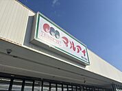 【スーパー】マルアイ　城の宮店まで1250ｍ