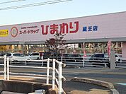 【ドラッグストア】ひまわり　蔵王店まで1063ｍ