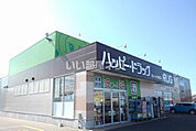 【ドラッグストア】ハッピー・ドラッグ青森おいらせ店まで658ｍ