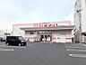 周辺：【ドラッグストア】ひまわり　三吉北店まで650ｍ