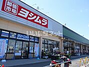 【スーパー】スーパーヨシムラ坊城店まで1344ｍ
