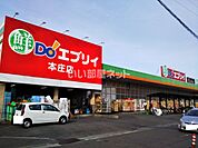 【スーパー】エブリイ本庄店まで920ｍ
