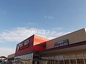 【スーパー】ヤオコー 前橋日吉店まで958ｍ
