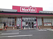【スーパー】マックスバリュ厚狭店まで4849ｍ