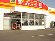 【ホームセンター】ダイレックス松永店まで833ｍ