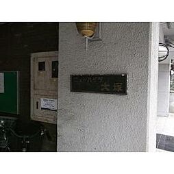 ニューハイツ大塚