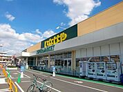 【スーパー】いなげやまで950ｍ