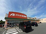 【ドラッグストア】クスリのアオキ伊勢崎昭和町店まで1100ｍ