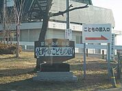 【公園】こどもの国まで1300ｍ
