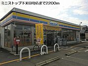 【コンビニエンスストア】ミニストップ下米田町店まで2200ｍ