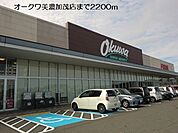 【スーパー】オークワ美濃加茂店まで2200ｍ