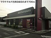 【その他】マクドナルド各務原蘇原店まで700ｍ