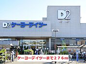 【ホームセンター】ケーヨーデイツーまで276ｍ