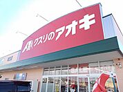 【ドラッグストア】クスリのアオキ城北店まで100ｍ