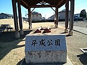 【公園】平成公園まで350ｍ