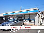 【コンビニエンスストア】ローソンまで350ｍ