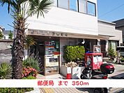 【郵便局】郵便局まで350ｍ