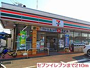 【コンビニエンスストア】セブンイレブンまで210ｍ