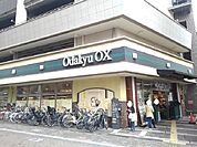 【スーパー】Odakyu OXまで250ｍ