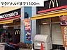 周辺：【その他】マクドナルドまで1100ｍ