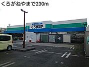 【ホームセンター】くろがねやまで230ｍ