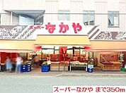 【スーパー】スーパーなかやまで350ｍ