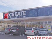 【ドラッグストア】クリエイトまで450ｍ