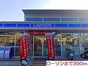 【コンビニエンスストア】ローソンまで350ｍ