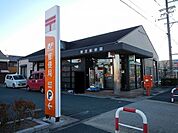 【郵便局】郵便局まで430ｍ
