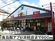【スーパー】食品館アプロ池田店まで900ｍ