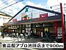 周辺：【スーパー】食品館アプロ池田店まで900ｍ