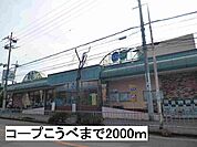 【スーパー】コープこうべまで2000ｍ