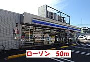 【コンビニエンスストア】ローソンまで50ｍ