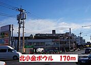 北小金ボウルまで170ｍ