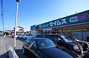 【ドラッグストア】ドラッグセイムス 金子店まで950ｍ