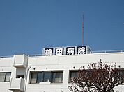 【総合病院】鎗田病院まで400ｍ