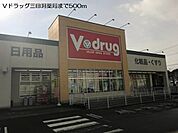 【ドラッグストア】Ｖドラッグ三田洞薬局まで500ｍ