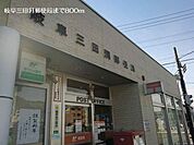 【郵便局】岐阜三田洞郵便局まで800ｍ