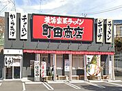 【その他】町田商店まで550ｍ