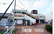 【駅】行田市駅まで1400ｍ