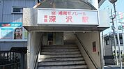 【駅】湘南深沢駅まで1470ｍ